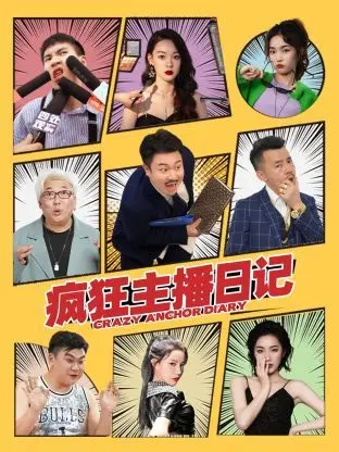 疯狂主播日记 海报