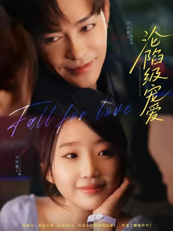 《沦陷级宠爱》:甜宠剧天花板?霸道总裁爱上我的N个理由!高糖预警!