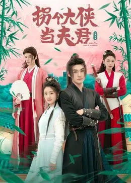 《拐个大侠当夫君》：沙雕甜宠轻喜剧，看我如何驯服高冷大侠！