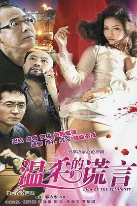 《温柔的谎言》：当爱被欲望吞噬，我们还能相信什么？深度剖析情感迷局