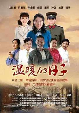 《温暖的日子》：在平凡炊烟中寻找爱的真谛，触动你心底最柔软的角落