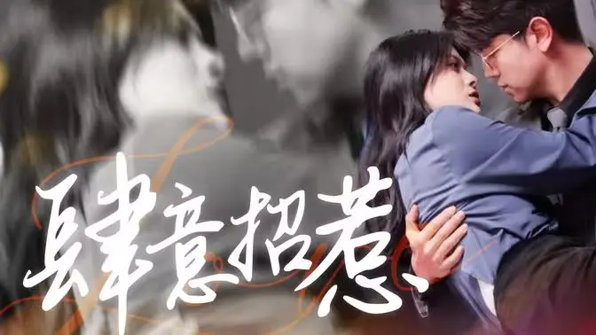 《肆意招惹》：霸道总裁爱上我？狗血剧情下的真情流露！