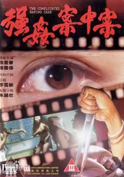 《强奸案中案》深度影评：正义的迷雾？还是人性的挣扎？