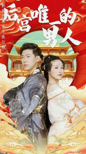 《后宫里的唯一男人》:逆袭!看他如何玩转三千佳丽,权倾天下!