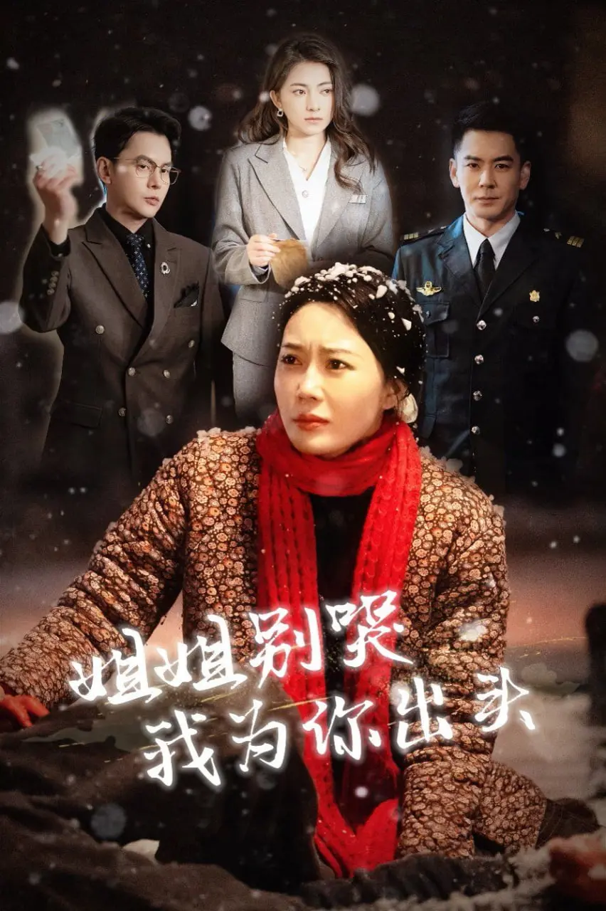 《姐姐别哭我为你出头》：热血青年燃爆都市，守护姐姐的另类复仇之路！