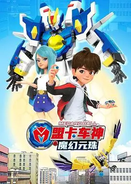 《盟卡车神之魔幻元珠第一季》：热血少年与变形战车的冒险之旅，守护正义与友情！