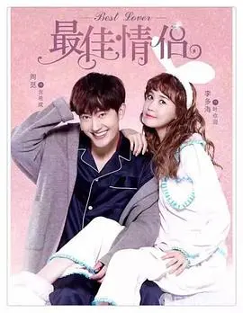 假戏真做？《最佳情侣》：揭秘明星CP的爆笑恋爱与意外人生！