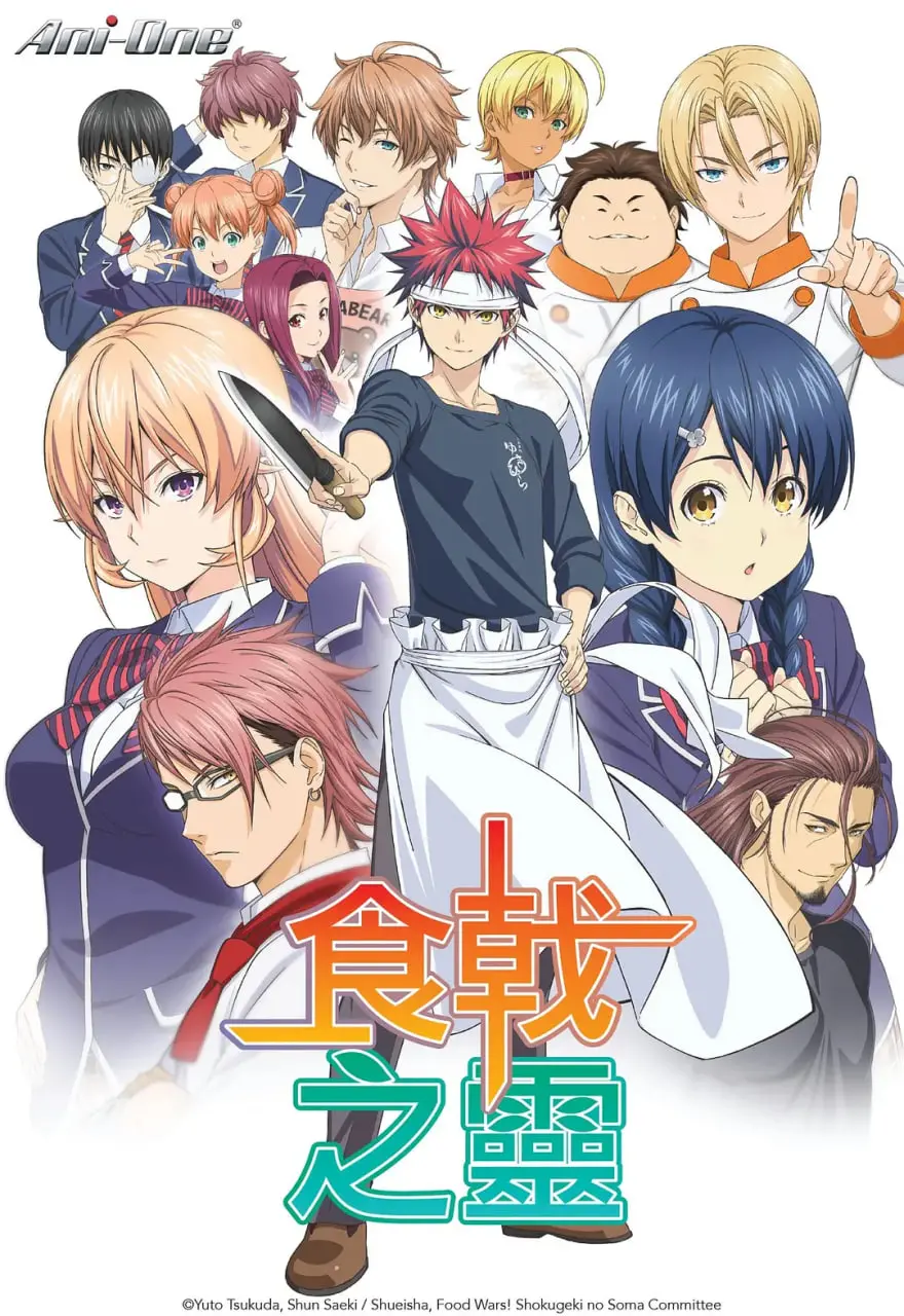 《食戟之灵》：不只是美食！热血少年料理对决，燃爆你的味蕾与梦想！