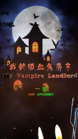 《我的吸血鬼房东》：当人类遇上吸血鬼，搞笑又暖心的同居生活！