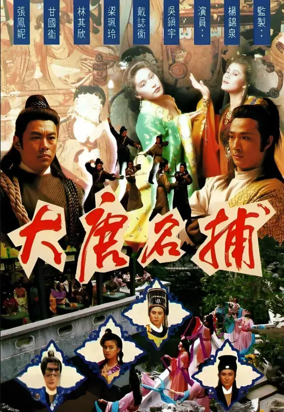 《大唐名捕》：悬疑探案，谁是幕后真凶？重塑武侠英雄，看名捕如何拨开迷雾，还大唐盛世一片清明！