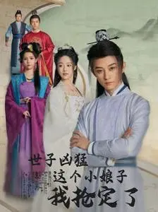 《世子凶猛这个小娘子我抢定了》：霸道世子的甜宠追妻路，爆笑又上头！