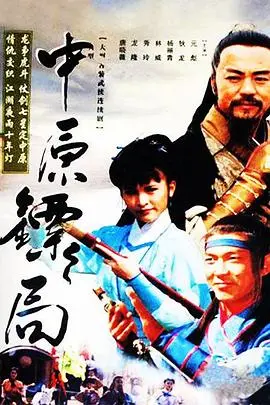 《中原镖局 天地英豪》：重温经典武侠，刀光剑影下的侠义柔情！