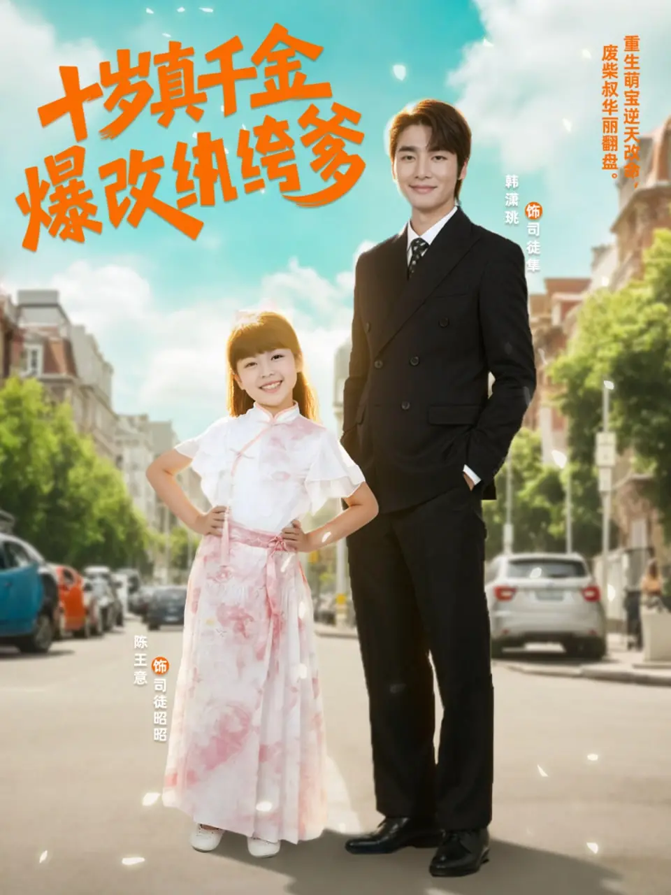 《十岁真千金爆改纨绔爹》：萝莉神助攻！看真千金如何拯救废柴老爹，爆笑逆袭人生！