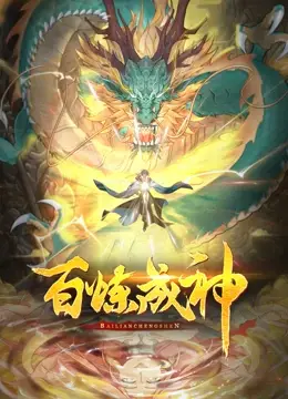 《百炼成神 第二季》：逆天改命，少年英雄再踏征程，燃爆你的二次元魂！