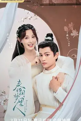 《春闺梦里人》：甜宠外壳下的悬疑逆袭，看失忆少女如何玩转宅斗！