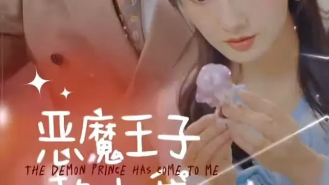 《恶魔王子赖上我》：霸道总裁爱上我？甜到掉牙的爱情轻喜剧！