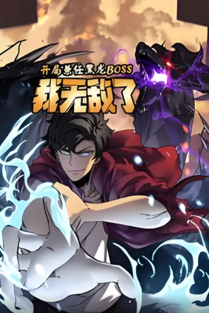 《开局兼任黑龙BOSS，我无敌了动态漫画》：爆笑来袭！看龙傲天如何玩转异世界！