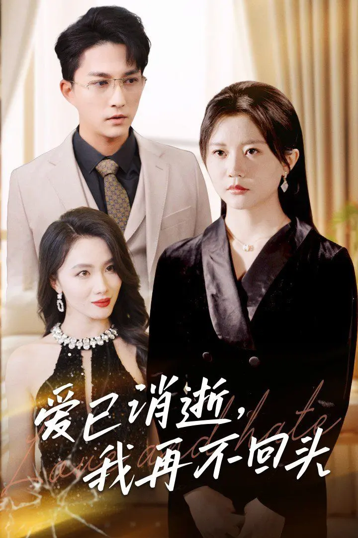 《爱已消逝我再不回头》：告别过去，拥抱新生的勇敢之歌，催泪又治愈！