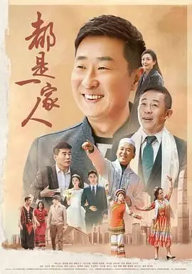 《都是一家人》：民族团结轻喜剧，欢笑中体会真情，讲述新时代背景下，各民族同胞守望相助的温情故事！