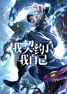 《我契约了我自己》：一场关于身份与救赎的科幻之旅，灵魂拷问下的伦理抉择！