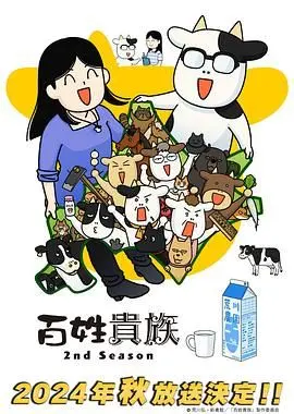 《百姓贵族 第二季》：荒川弘的爆笑农场日常，体验不一样的田园生活！