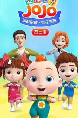 《超级宝贝JOJO 第二季》：宝宝成长快乐启蒙，亲子互动早教动画新选择！