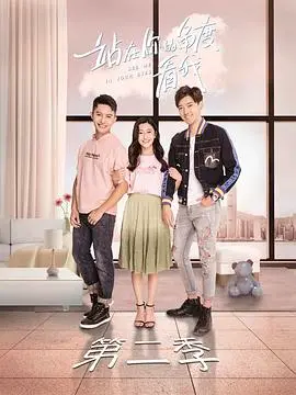 《站在你的角度看我 第二季》：当兄妹情深遭遇现实拷问，这次又会擦出怎样的火花？