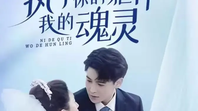 《执于你的躯体我的魂灵》影评：当爱成为禁锢，灵魂又该何去何从？