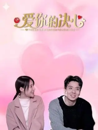 爱你的决心：一段甜蜜又心酸的恋爱旅程与成长故事