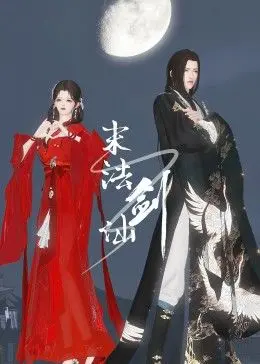 《末法剑仙》：当修仙遇上现代校园，国产特摄新尝试？看废柴少年如何逆袭成剑仙！