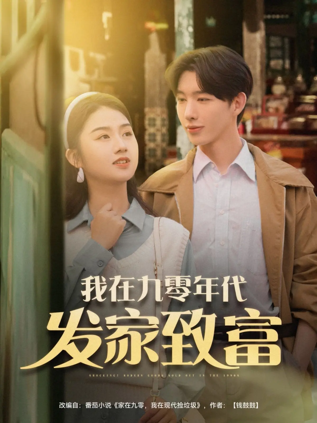 《我在九零年代发家致》：梦回黄金时代，看小人物如何逆袭成商业大佬！