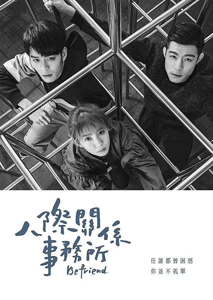 《人际关系事务所》：解忧杂货铺式的温暖治愈，你的人际烦恼我来搞定！