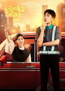 《亲爱的乘客，你好 第二季》：温暖回归，聆听都市夜归人的故事，感受平凡生活中的感动！