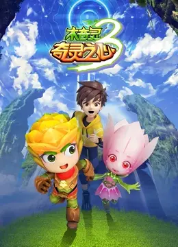 《木奇灵 第三季 奇灵之心》：守护自然与友谊，唤醒沉睡的奇灵！