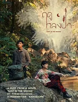 《林中爱季》：一场欲望与救赎的森林迷途，揭秘人性的多重奏！