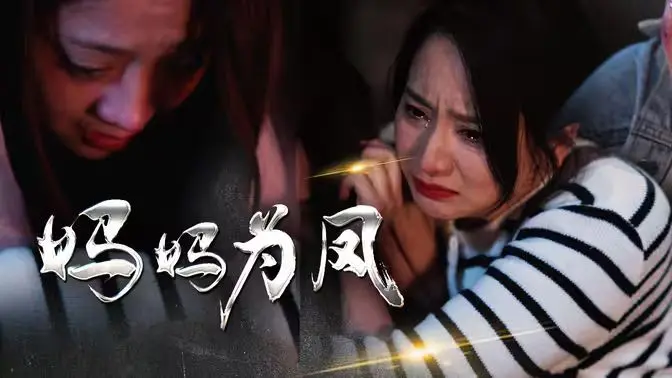 《妈妈为凤》：母爱蜕变史诗，女儿成长告白，一部让人笑着流泪的治愈系佳作