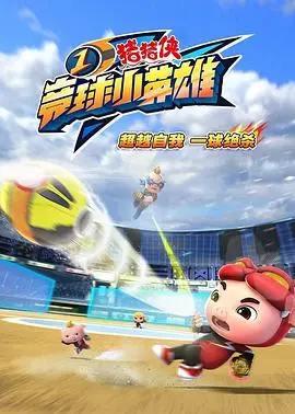 《猪猪侠之竞球小英雄》：燃爆童心！小猪侠的足球梦想与团队荣耀！
