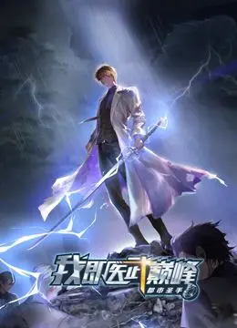 《都市圣手：我即医武巅峰》动态漫画：热血医术与绝世武功交织的爽文传奇！