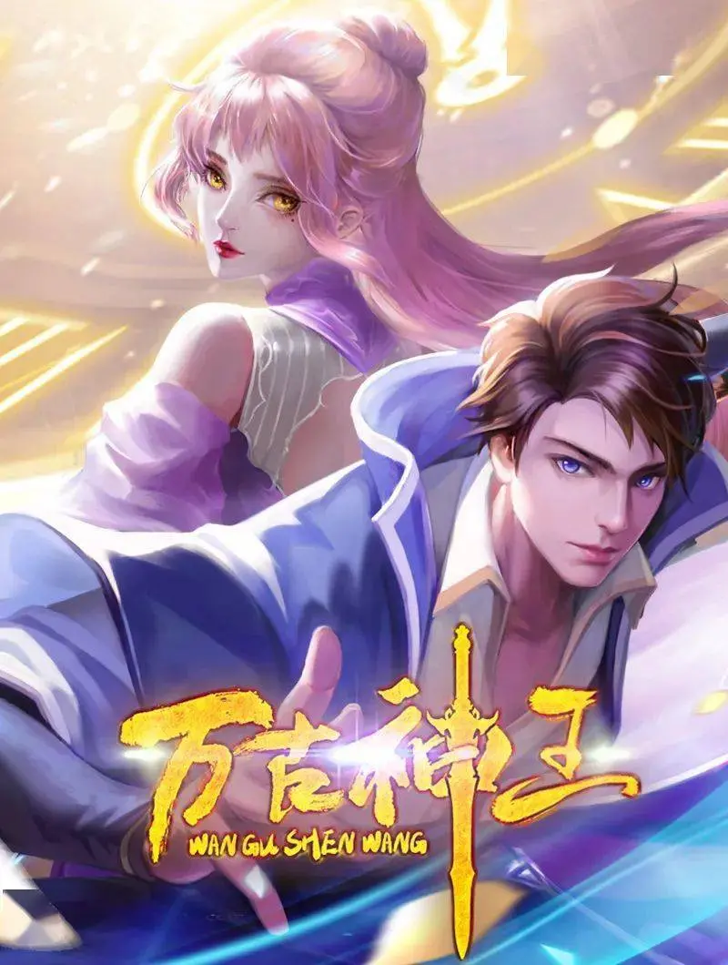 《万古神王》：少年逆袭，踏破神域，书写不朽传奇，燃爆你的修仙梦！