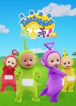 《天线宝宝向前冲！（下）英文版》：童年回忆的英式幽默与治愈，献给曾经的“宝宝们”