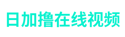 日加撸在线视频 Logo